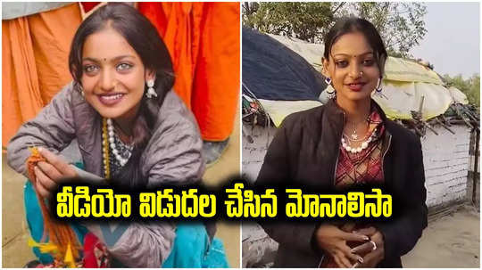 Monalisa: నా ఇన్‌స్టాగ్రామ్ హ్యాక్ అయింది.. మహా కుంభమేళా వైరల్ గర్ల్ మోనాలిసా కొత్త వీడియో