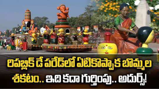 Republic Day parade: రిపబ్లిక్‌డే పరేడ్‌లో ఆకట్టుకున్న ఏపీ ఏటికొప్పాక బొమ్మల శకటం