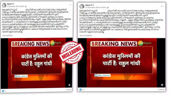 Fact Check: ഇന്ത്യയെ ഇസ്ലാമിക രാഷ്ട്രമാക്കുമെന്ന് രാഹുല്‍ ഗാന്ധി പറഞ്ഞോ? വെെറലായ കാർഡിലെ സത്യാവസ്ഥ അറിയാം