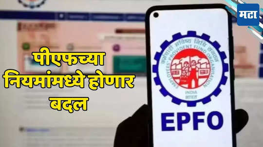 EPFO: पीएफच्या नियमांमध्ये होणार मोठे बदल, एटीएममधून पैसे काढण्यापासून ते कर्मचारी...