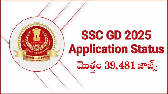 SSC GD Application Status 2025 విడుదల.. ssc.gov.in వెబ్‌సైట్‌ ద్వారా చెక్‌ చేసుకోవచ్చు