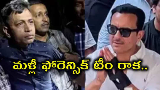 సైఫ్ అలీ ఖాన్‌పై దాడి ఘటన.. అసలేం జరుగుతోంది?