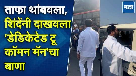 प्रजासत्ताक दिनी उपमुख्यमंत्री एकनाथ शिंदेनी दाखवून दिला 'डेडिकेटेड टू कॉमन मॅन' बाणा, पाहा व्हिडिओ!