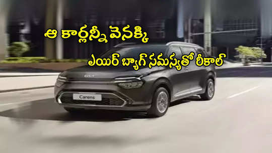 Car Recall: 80 వేల కార్లు రీకాల్ చేసిన దిగ్గజ కంపెనీ.. ఎయిర్ బ్యాగ్‌ సమస్య.. మీ కారు ఆ కంపెనీదేనా చూసుకోండి?