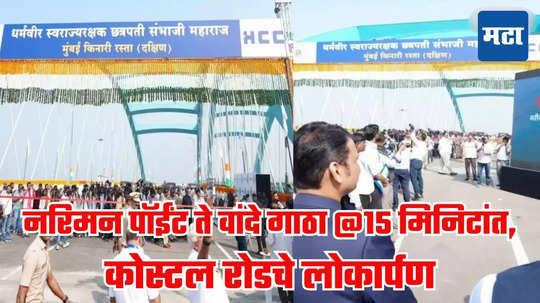 Good News : आता नरिमन पॉईंट वांद्रे गाठा केवळ १५ मिनिटांत, प्रजासत्ताक दिनी मुख्यमंत्र्यांकडून मुंबईकरांना मोठी भेट