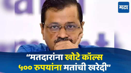 Delhi Election:"केजरीवाल घाबरले असून ५०० रुपयांत मतांची खरेदी करत आहेत", भाजप उमेदवाराचा गंभीर आरोप