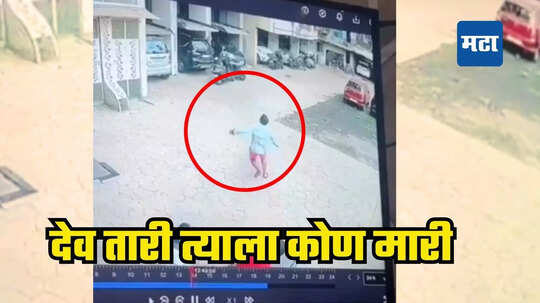 Video : 2 वर्षाचा चिमुकला तिसऱ्या मजल्यावरून खाली, तितक्यात घडला चमत्कार, CCTV फुटेज तुफान व्हायरल