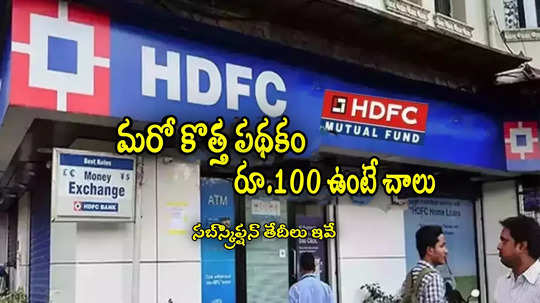 HDFC నుంచి మరో కొత్త స్కీమ్.. జనవరి 31 నుంచే షురూ.. రూ.100 ఉంటే చాలు!