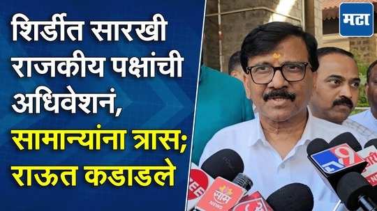 ठाकरे गटाचे नेते साई दरबारी, शिर्डीत होणाऱ्या राजकीय पक्षांच्या अधिवेशनावरून खासदार संजय राऊतांची टीका