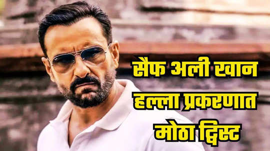 Saif Ali Khan : सैफ अली खान हल्ला प्रकरणात मोठा ट्विस्ट, आरोपी शरीफुल नाहीच? जाणून घ्या अपडेट