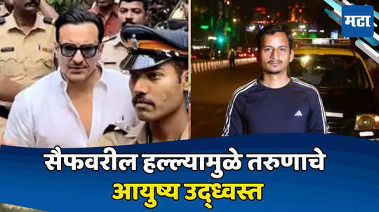 Saif Ali Khan: नोकरी गेली, लग्न मोडले...; सैफवरील हल्ल्यामुळे 'या' तरुणाचे आयुष्य उद्ध्वस्त