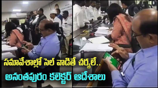 Anantapur: ఒక్కడి దెబ్బకు అధికారులందరికీ షాక్..! కలెక్టర్ కీలక నిర్ణయం.. ఆదేశాలు జారీ