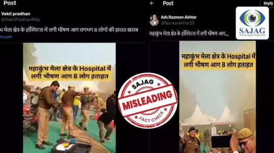 Fact Check : महाकुंभ मेळ्यातील रुग्णालयात लागली आग? 8 जणांचा मृत्यू, व्हिडीओचे सत्य काय?