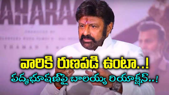 త్వరలోనే ఆ కోరిక కూడా నెరవేరుతుందని ఆశిస్తున్నా.. పద్మభూషణ్‌పై బాలకృష్ణ తొలిస్పందన