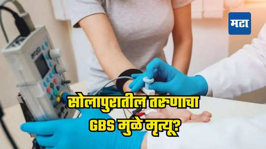 सावधान! सोलापुरातील तरुणाचा GBS मुळे मृत्यू?; अहवालानंतर होणार स्पष्ट, डॉक्टर म्हणाले...