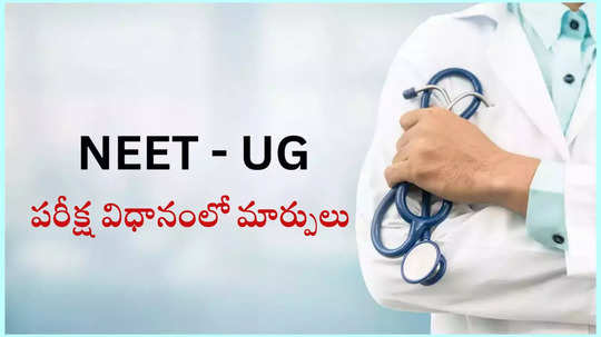 NEET UG 2025 NTA Notice : నీట్‌ యూజీ పరీక్ష విధానంలో మార్పులు.. ఈ ఏడాది పరీక్షలో ఆ ప్రశ్నలు ఉండవు!