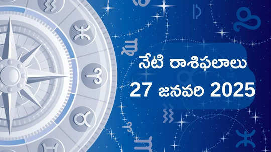 రాశిఫలాలు 27 జనవరి 2025:ఈరోజు వజ్ర యోగం వేళ వృశ్చిక రాశి వారు శత్రువులపై విజయం సాధిస్తారు.. మిగిలిన రాశి ఫలాలు ఎలా ఉన్నాయంటే...