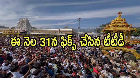 టీటీడీ కీలక నిర్ణయం.. ఈ నెల 31న ఫిక్స్, మరోసారి ఆ తప్పు జరగకుండా ముందు జాగ్రత్త