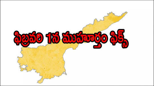 ఏపీలో పేదలకు తీపికబురు.. ఫిబ్రవరి 1న పక్కా, వాళ్లందరి కల నెరవేరబోతోంది!