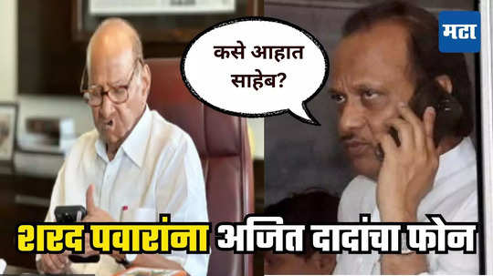 Ajit Pawar : साहेब बरं वाटतंय का? अजित दादांचा काकांना फोन, शरद पवारांच्या तब्येतीची विचारपूस, मात्र...