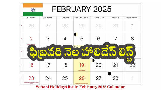 School Holidays 2025 : ఫిబ్రవరి నెల స్కూల్‌ హాలిడేస్‌ లిస్ట్‌.. ఈ నెలలో ఎన్ని సెలవులు ఉన్నాయంటే?