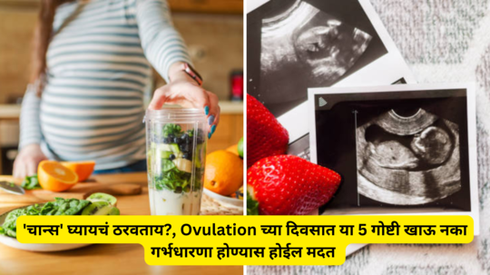 Fertility Diet : 'चान्स' घ्यायचं ठरवताय?, Ovulation च्या दिवसात या 5 गोष्टी खाऊ नका गर्भधारणा होण्यास होईल मदत