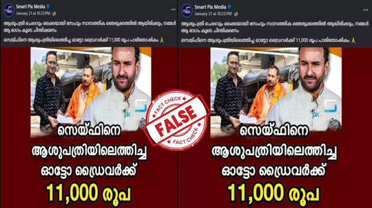 Fact Check:   ഓട്ടോ ഡ്രൈവര്‍ക്ക് നടന്‍ സെയ്ഫ് അലി ഖാന്‍ ആശുപത്രിയിൽ എത്തിച്ചതിന് പാരിതോഷികം നൽകിയോ?  യാഥാർഥ്യമിതാണ്