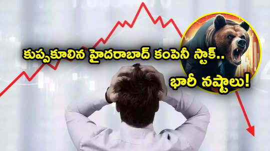 కుప్పకూలిన మరో హైదరాబాద్ కంపెనీ స్టాక్.. ఏకంగా 17 శాతం డౌన్..! Q3 లాభాలు 300 శాతం పెరిగినా..