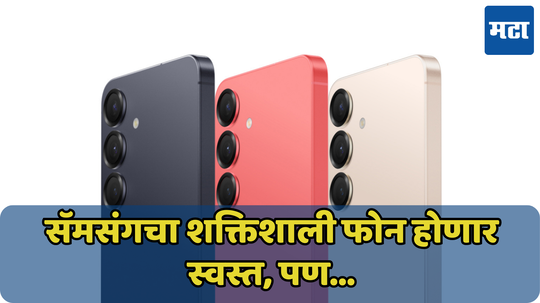 वनप्लसला टक्कर देण्यासाठी Samsung ची नवी चाल; Galaxy S25 चा स्वस्त मॉडेल येतोय बाजारात