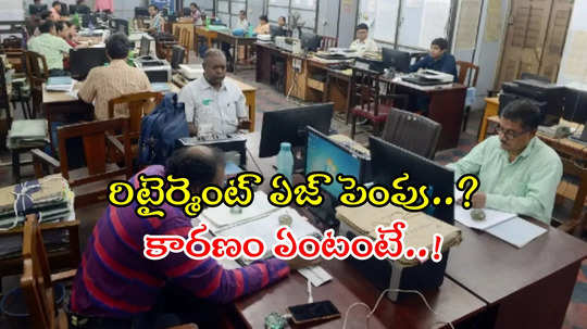 తెలంగాణ ప్రభుత్వ ఉద్యోగుల పదవీ విరమణ వయస్సు 65 ఏళ్లకు పెంపు..?