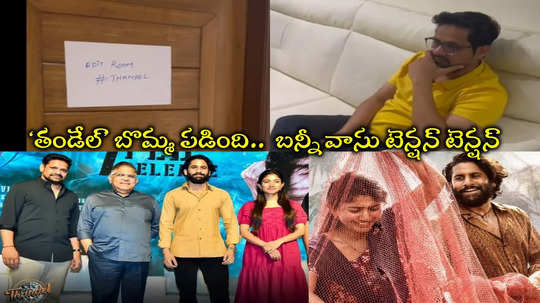 Thandel Movie: 10వ తరగతి పిల్లాడి పరిస్థితి.. ‘తండేల్‌’ చూస్తున్న అల్లు అరవింద్ ముందు బన్నీ వాసు