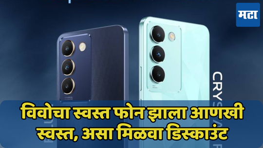 10 हजारांमध्ये Vivo चा 5G Phone खरेदी करावा का? अशी आहे ऑफर