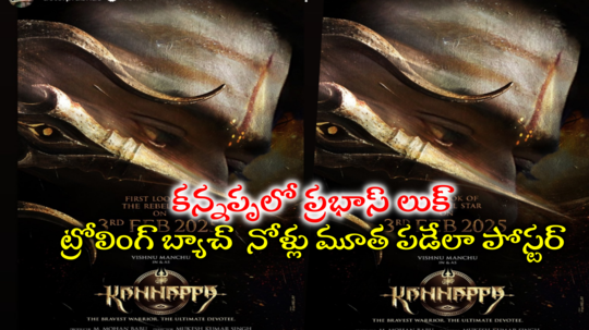 Kannappa Prabhas Look: ‘కన్నప్ప’లో ప్రభాస్ లుక్‌.. మంచు విష్ణు పెద్ద ప్లానింగే