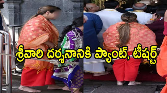 తిరుమల శ్రీవారి దర్శనానికి టీ షర్ట్, ప్యాంటుతో వచ్చిన భక్తురాలు.. టీటీడీ నిబంధనలు తెలియవా!