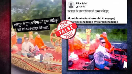 Fact check : पुष्पक विमान महाकुंभला पोहोचल्याचा दावा करणारा व्हिडिओ थायलंडचा, फॅक्ट चेक