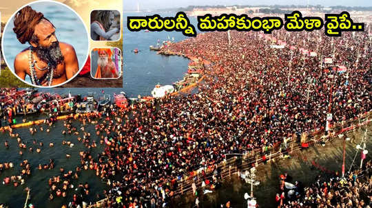 Mauni Amavasya 2025 ఈసారి శ్రవణ నక్షత్రంలో మౌని అమావాస్య.. పుణ్యస్నానాల కోసం మహా కుంభమేళాకు పోటెత్తిన భక్తులు..