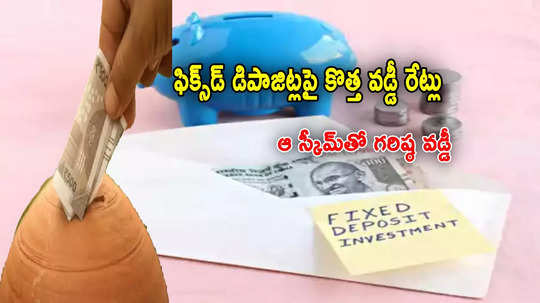 FD Rates: వడ్డీ రేట్లు మార్చిన దిగ్గజ బ్యాంక్.. నేటి నుంచే అమలు.. వారికి 7.75 శాతం ఆఫర్!