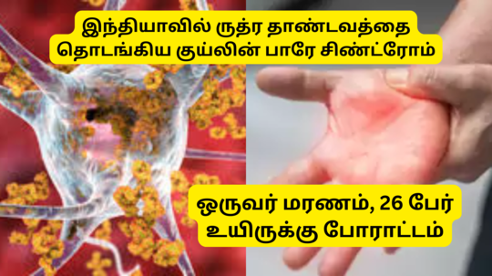 இந்தியாவில் கிடுகிடுவென உயர்ந்த குய்லின் பாரே சிண்ட்ரோம் - 101 பேர் பாதிப்பு, ஒருவர் மரணம், 16 பேருக்கு அவசர சிகிச்சை - எங்கே தெரியுமா?