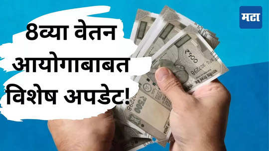 8th Pay Commission: ​काय म्हणता? कर्मचाऱ्यांच्या पगारात मोठा बदल होणार, बसू शकतो जोरदार झटका; DA शून्य होणार?