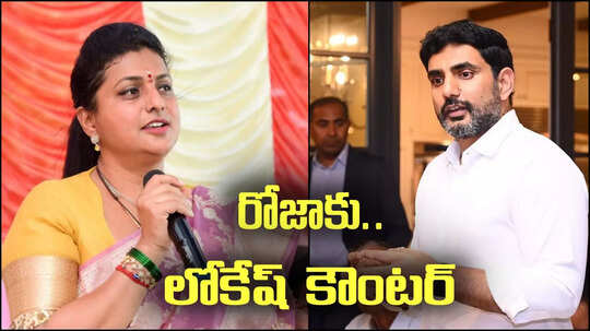 రోజాకు మంత్రి నారా లోకేష్ కౌంటర్.. దావోస్‌కు, జ్యూరిక్‌కు తెలియదంటూ సెటైర్లు