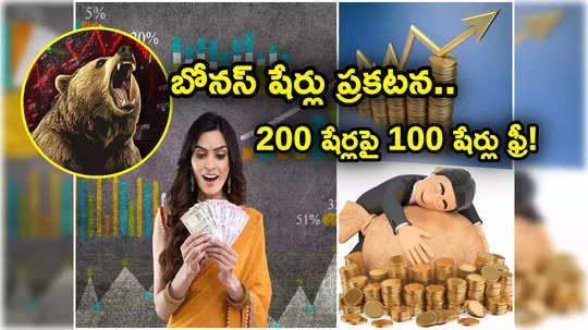 Bonus Shares: ఇన్వెస్టర్లకు గుడ్‌న్యూస్.. ప్రతి 2 షేర్లపై ఒక షేరు ఫ్రీఫ్రీ.. వరుసగా పడిపోతున్న స్టాక్..!