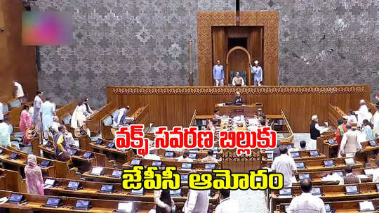 Waqf Bill: వక్ఫ్ సవరణ బిల్లుకు జేపీసీ ఆమోదం.. ఈ బడ్జెట్ సమావేశాల్లోనే పార్లమెంటు ముందుకు..!