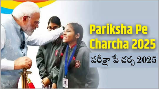 Pariksha Pe Charcha 2025 Date ఖరారు.. ఈసారి PPC కార్యక్రమం ఎందుకు ప్రత్యేకమంటే?