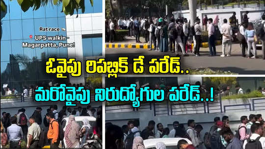 IT jobs: నిరుద్యోగ భారతం.. ఇంటర్వ్యూకు వేలమంది, కంపెనీ ముందు కిలోమీటర్ల లైన్