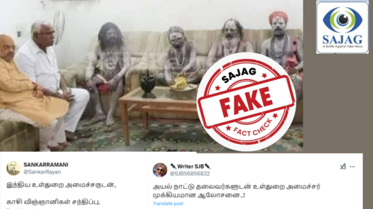 Fact Check : அமித்ஷா இந்து மத சாதுக்களை சந்தித்தாரா? - வைரல் புகைப்படத்தின் உண்மை இதுதான்