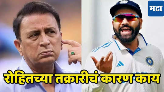 रोहित शर्माने सुनील गावस्कर यांची BCCI कडे का केली तक्रार, संपूर्ण प्रकरण जाणून घ्या...