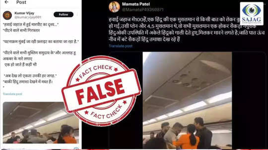 Fact Check : फ्लाइटमध्ये मुस्लिम प्रवाशांची हिंदू प्रवाशाला मारहाण? व्हायरल व्हिडिओचे सत्य काय?