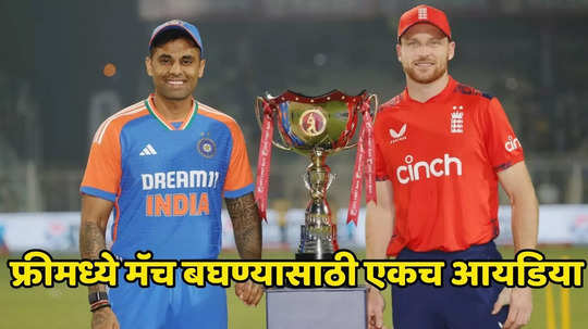 IND vs ENG : भारत व इंग्लंडचा तिसरा टी २० सामना फ्रीमध्ये कुठे आणि कसा पाहू शकता, ही एकच गोष्ट करून पाहा