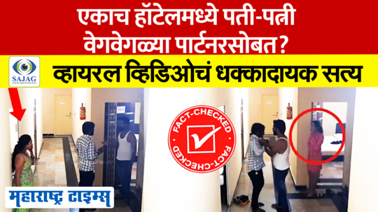 एकाच हॉटेलमध्ये पती-पत्नी वेगवेगळ्या पार्टनरसोबत?  व्हायरल व्हिडिओचं धक्कादायक सत्य