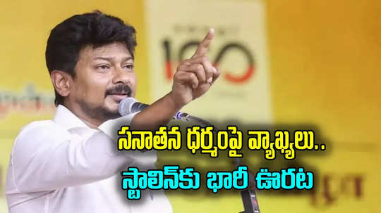 Supreme Court: సనాతన ధర్మంపై వ్యాఖ్యలు.. ఉదనియధి స్టాలిన్‌కు సుప్రీంకోర్టులో బిగ్ రిలీఫ్